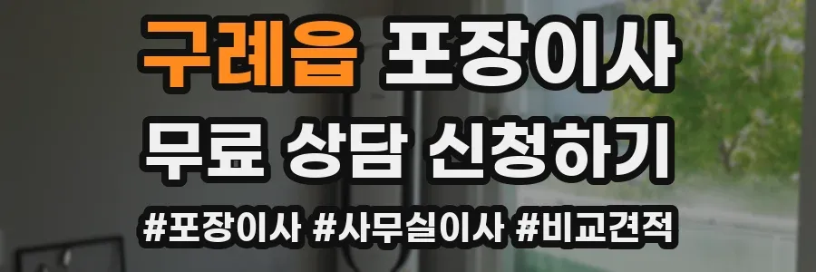 구례읍 포장이사