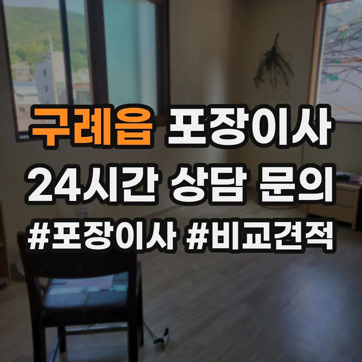 구례읍 포장이사