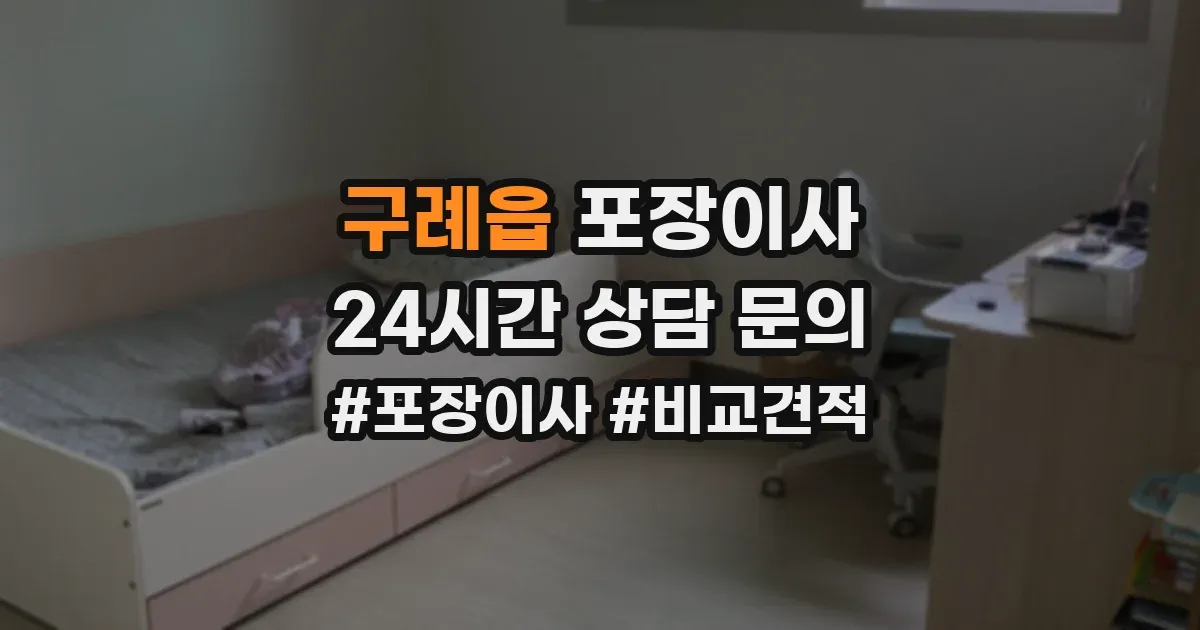 구례읍 포장이사