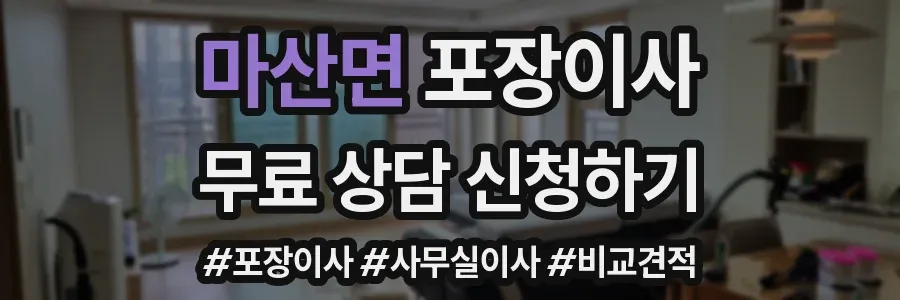마산면 포장이사