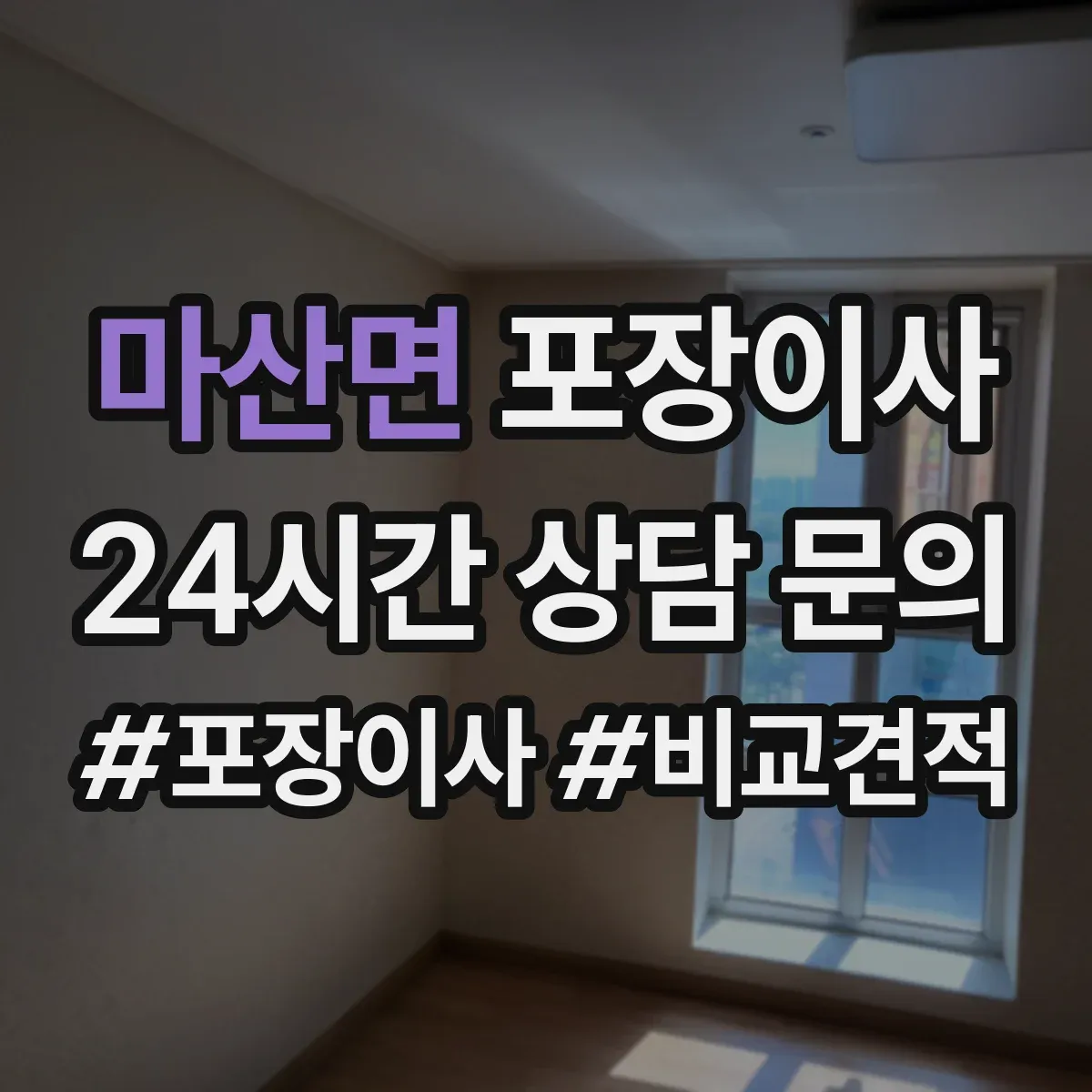 마산면 포장이사