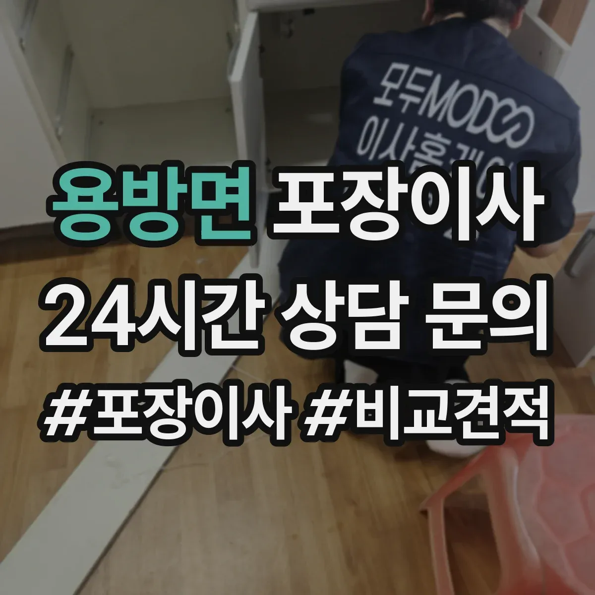 용방면 포장이사