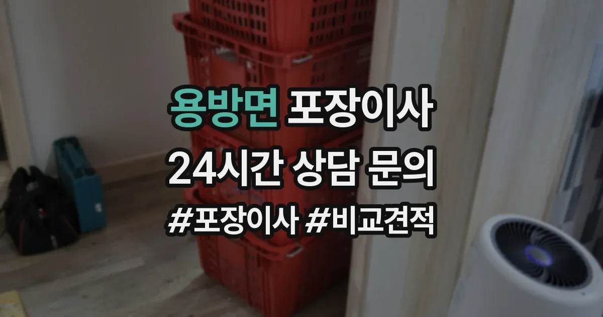 용방면 포장이사