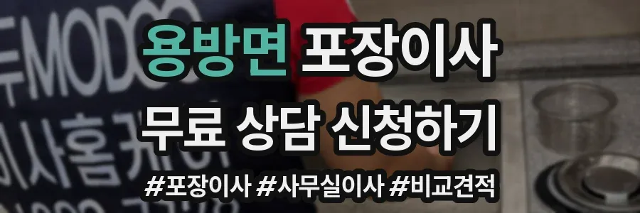 용방면 포장이사