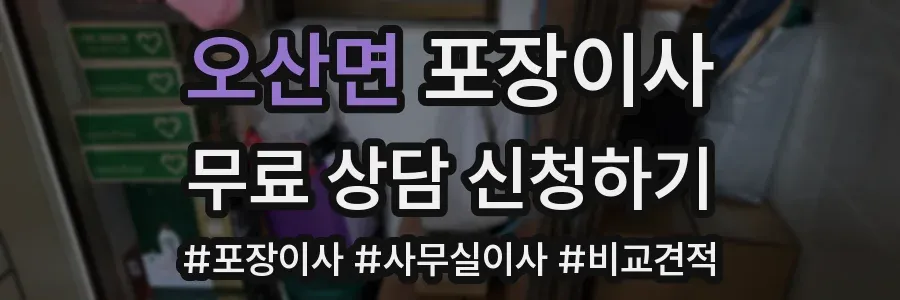 오산면 포장이사