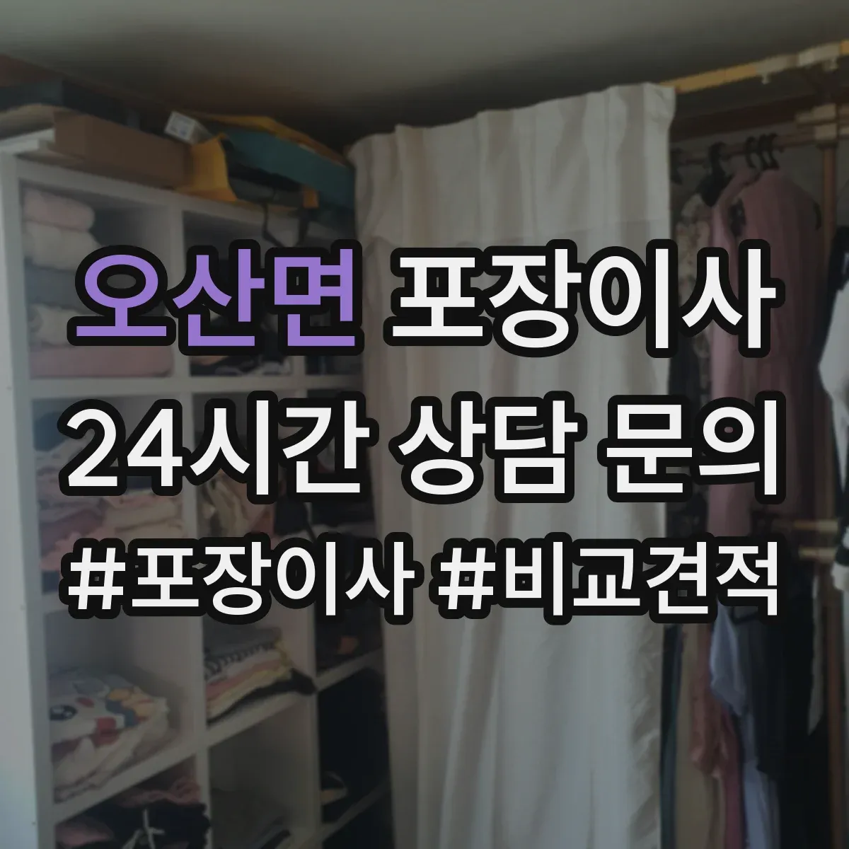 오산면 포장이사