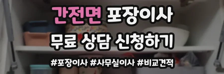 간전면 포장이사