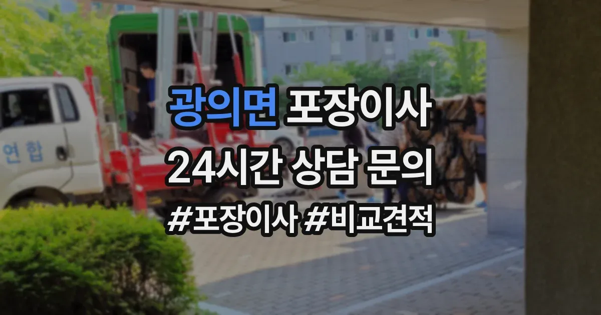 광의면 포장이사