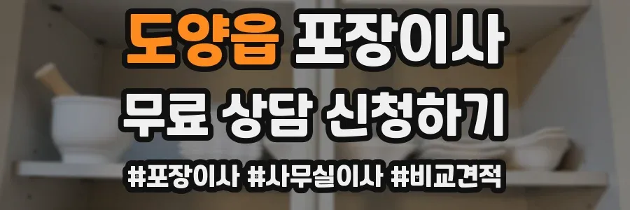 도양읍 포장이사