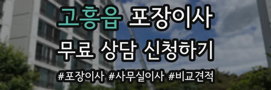 고흥읍 포장이사