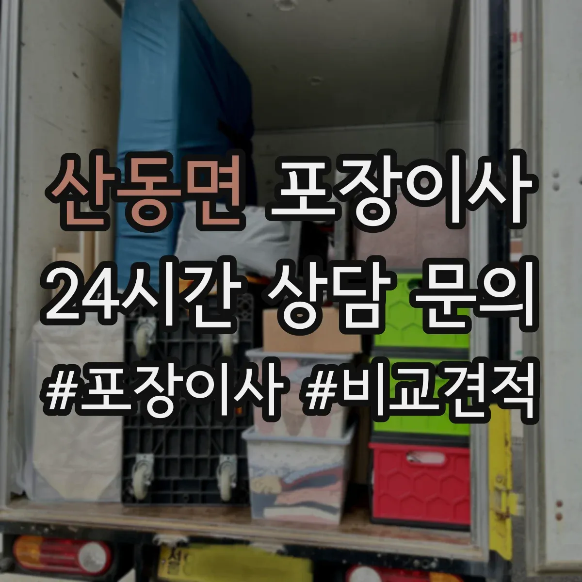 산동면 포장이사