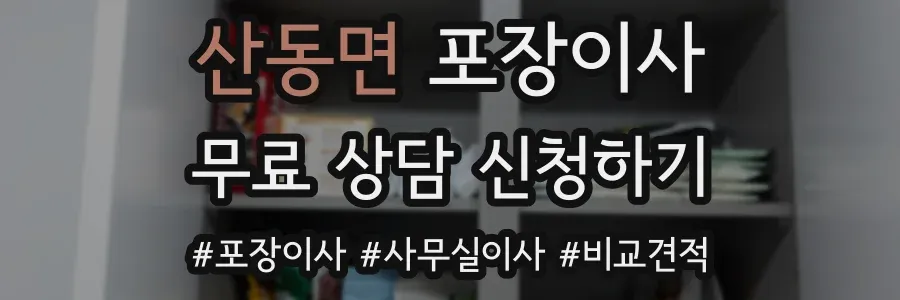 산동면 포장이사