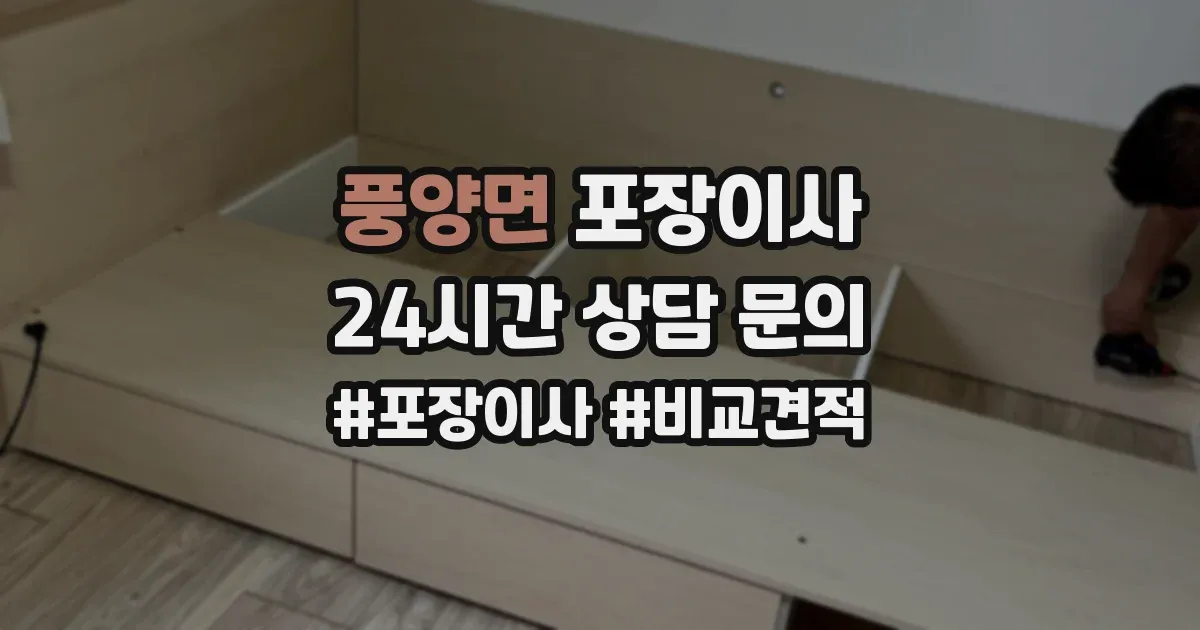 풍양면 포장이사