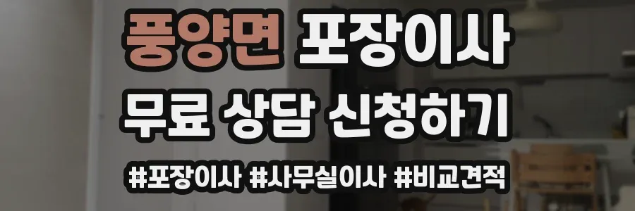 풍양면 포장이사