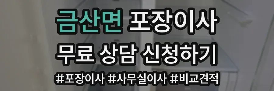 금산면 포장이사
