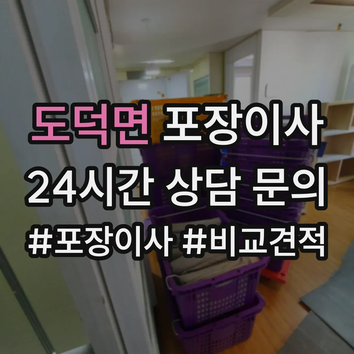 도덕면 포장이사 장거리 이사 시즌별 충격 흡수 포장 자재