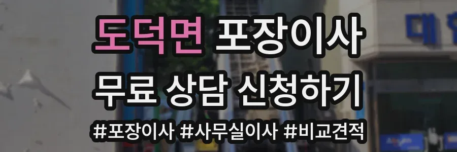 도덕면 포장이사