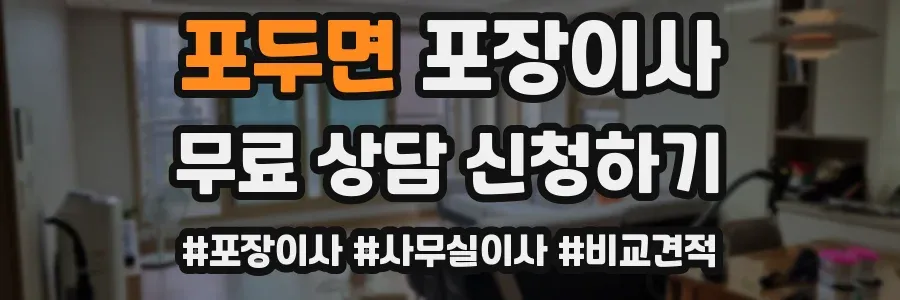 포두면 포장이사