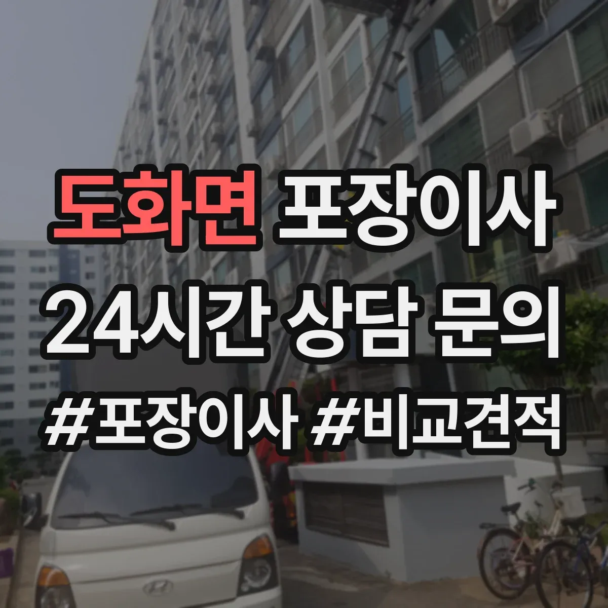 도화면 포장이사 박스 없이 처리되는 품목 있는지 확인하는 방법