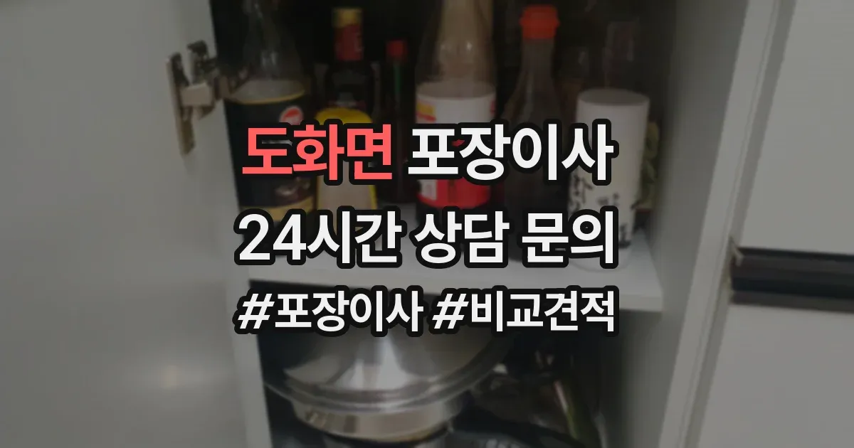 도화면 포장이사