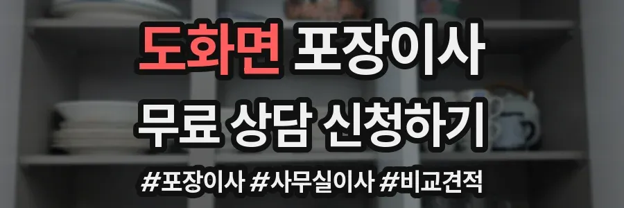 도화면 포장이사