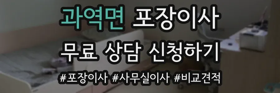 과역면 포장이사