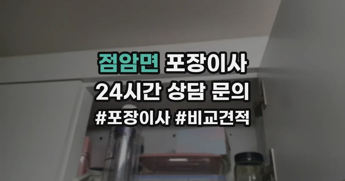 점암면 포장이사