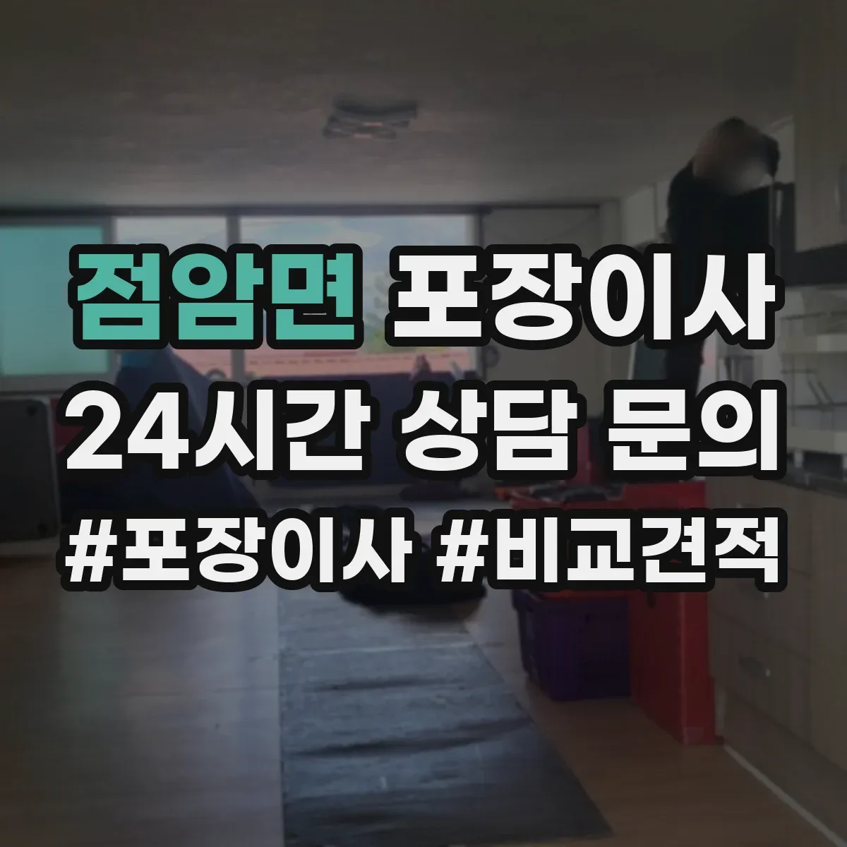 점암면 포장이사