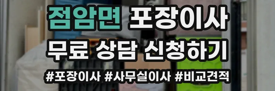 점암면 포장이사