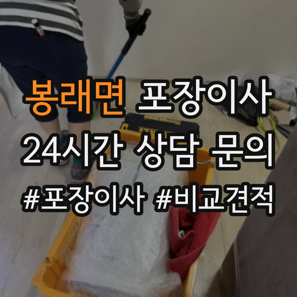 봉래면 포장이사