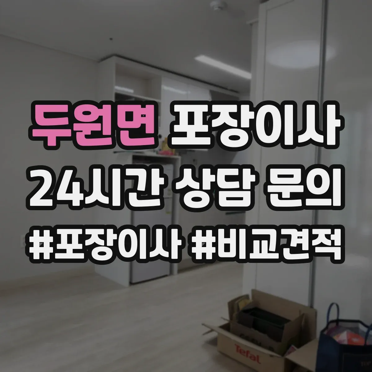 두원면 포장이사 액자 포장 시 방향 표기와 포장 방식 차이