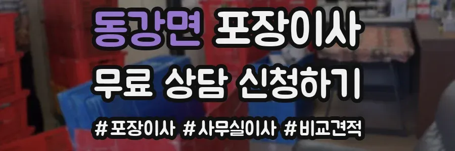 동강면 포장이사