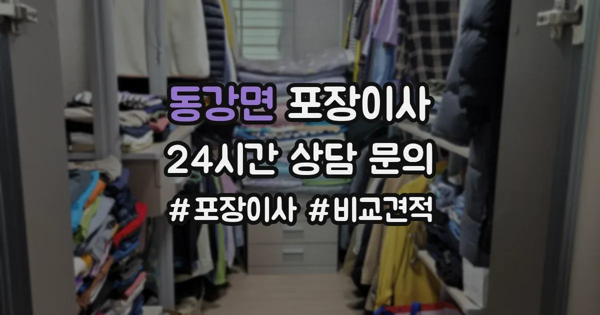 동강면 포장이사