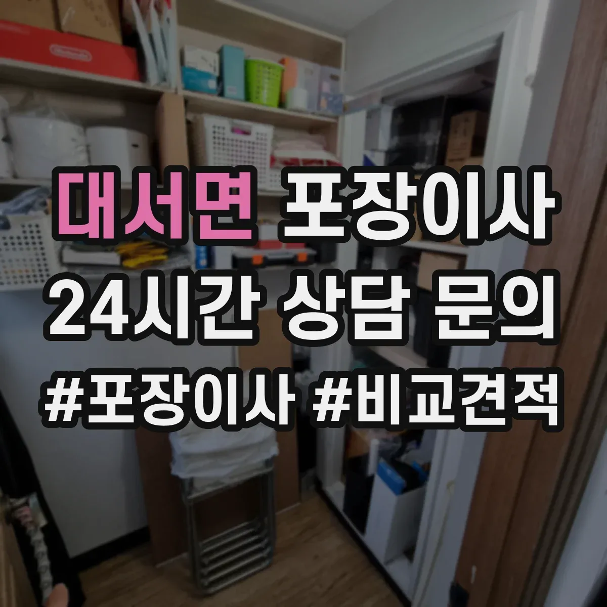 대서면 포장이사