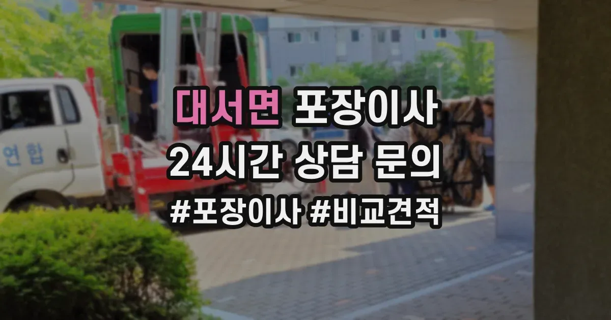대서면 포장이사