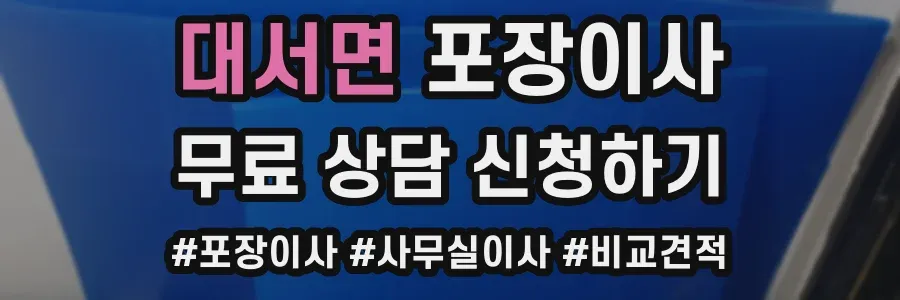 대서면 포장이사