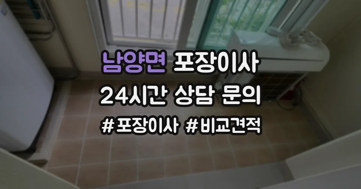 남양면 포장이사