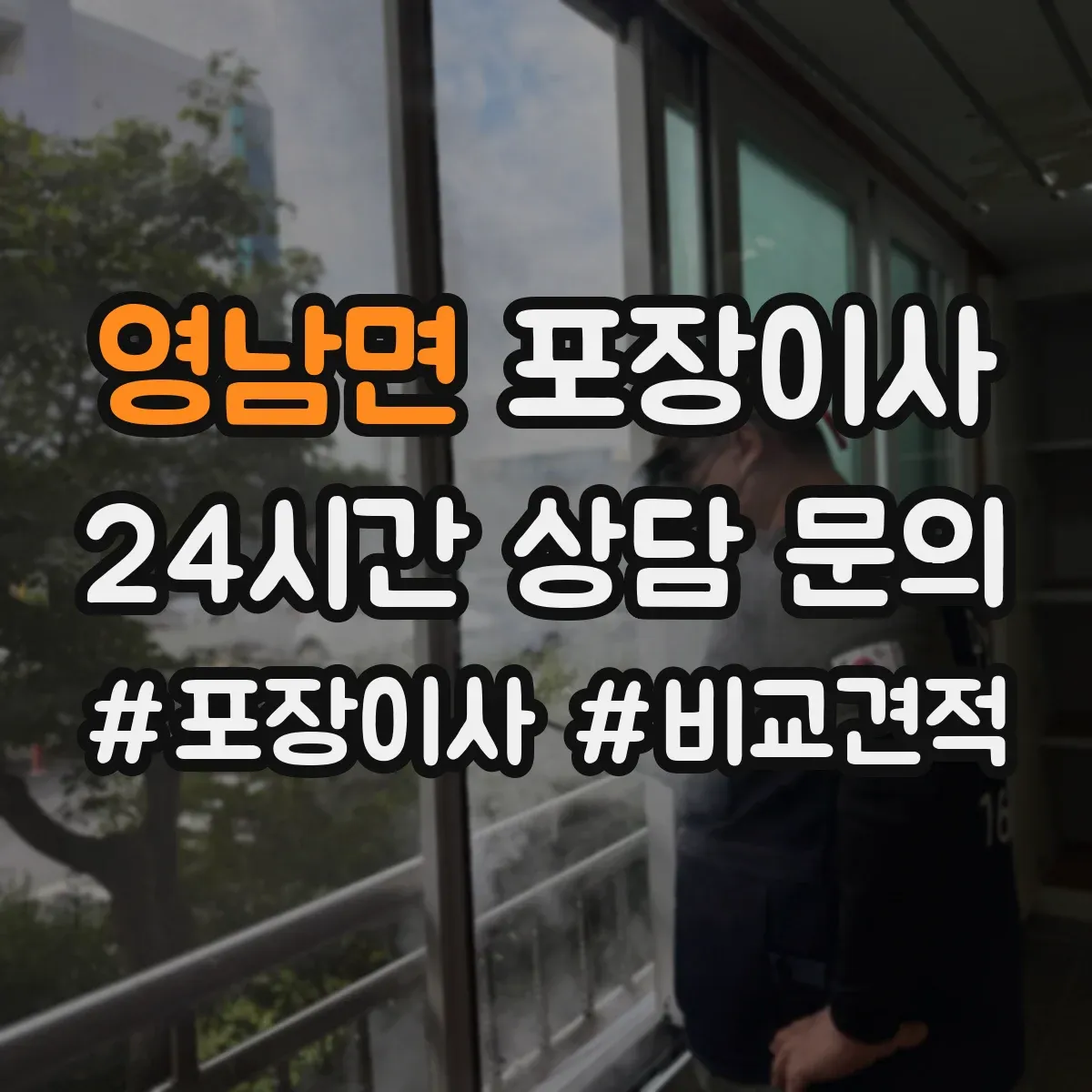 영남면 포장이사