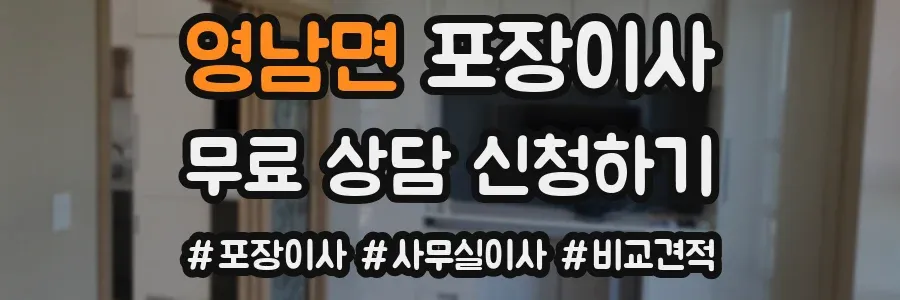 영남면 포장이사