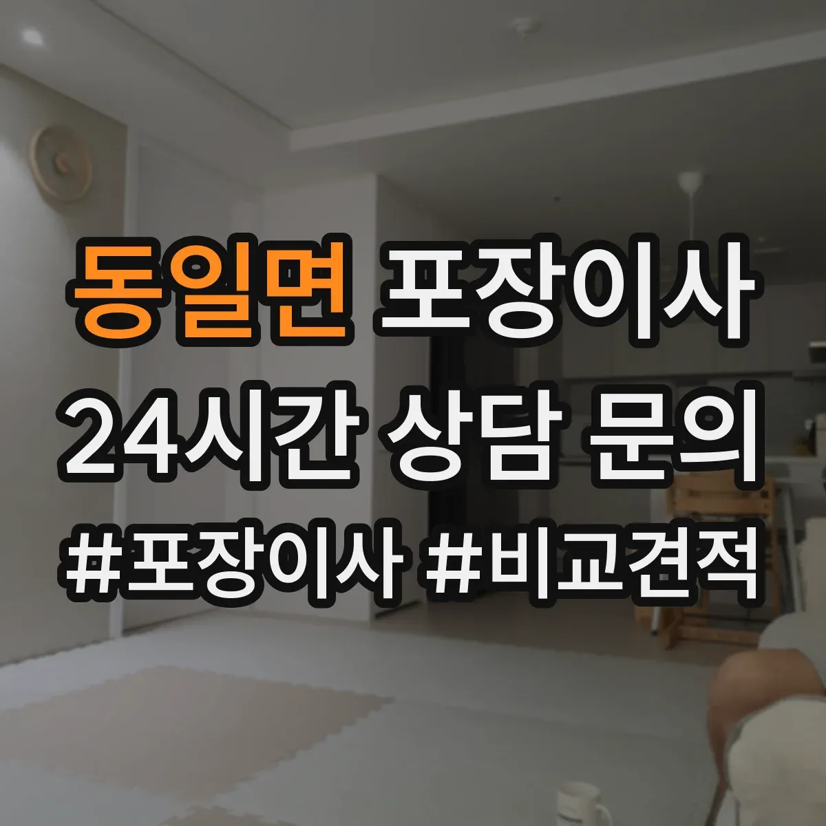 동일면 포장이사