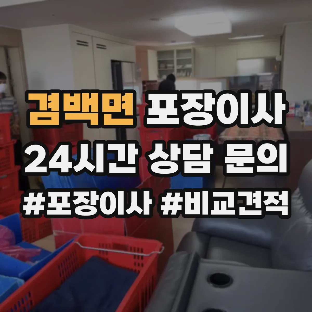겸백면 포장이사 냉장고 세탁기 포장 마무리와 이사 후 설치 확인