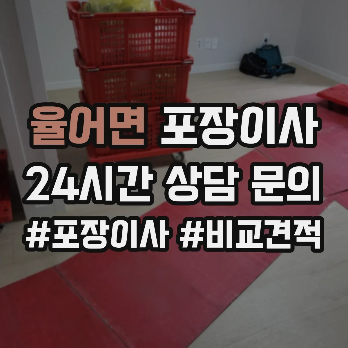 율어면 포장이사 입주청소 체크 후 즉시 정리 가능한 서비스