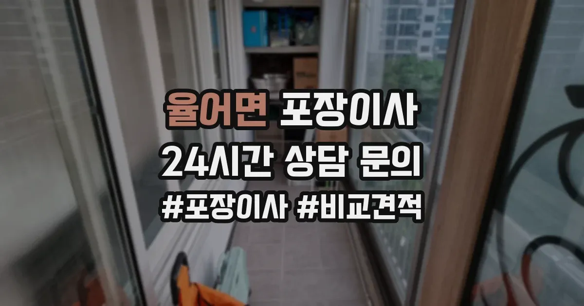 율어면 포장이사