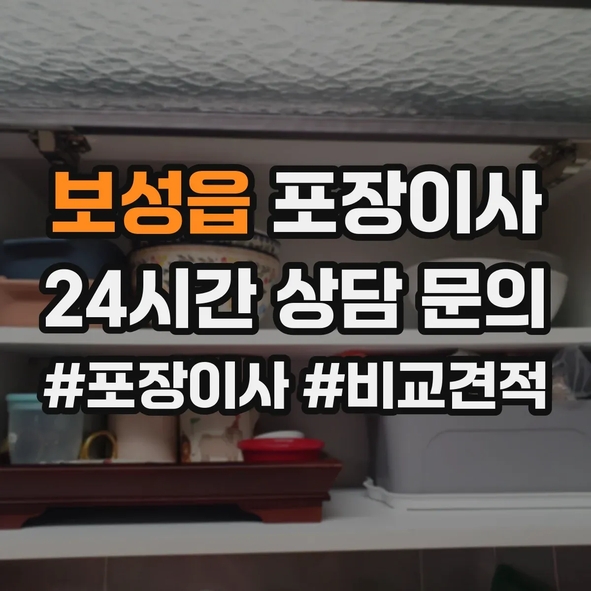 보성읍 포장이사
