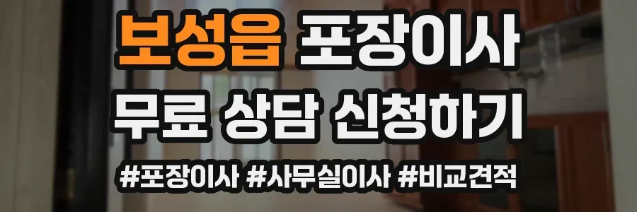 보성읍 포장이사