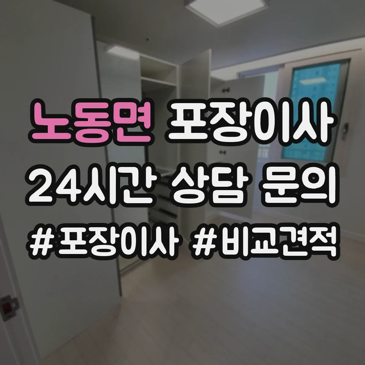 노동면 포장이사