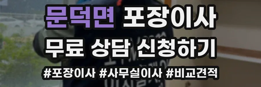 문덕면 포장이사