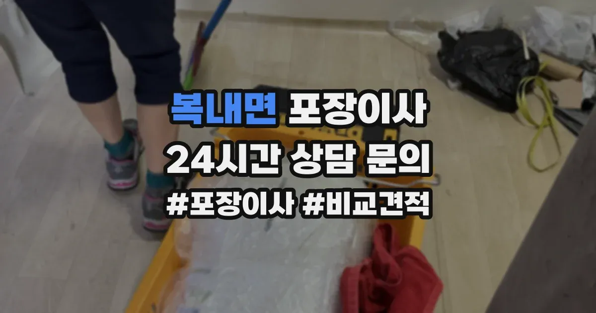 복내면 포장이사
