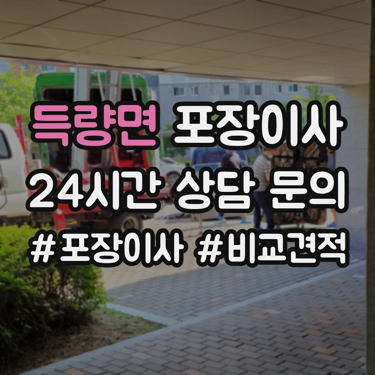 득량면 포장이사 작업 전 꼼꼼 점검으로 품질부터 챙기는 과정