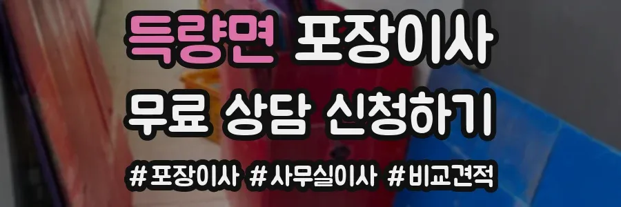 득량면 포장이사
